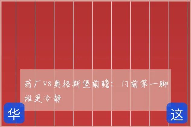 药厂vs奥格斯堡前瞻:门前第一脚谁更冷静