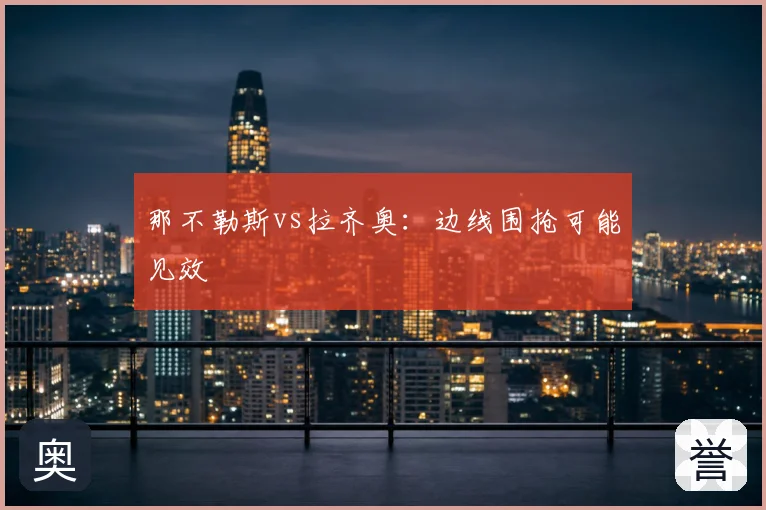 那不勒斯vs拉齐奥:边线围抢可能见效