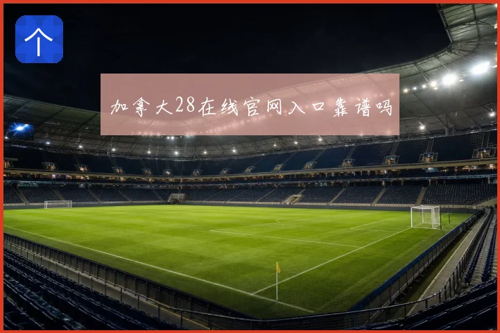 加拿大28在线官网入口靠谱吗