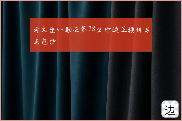 考文垂vs勒芒第78分钟边卫横传后点包抄