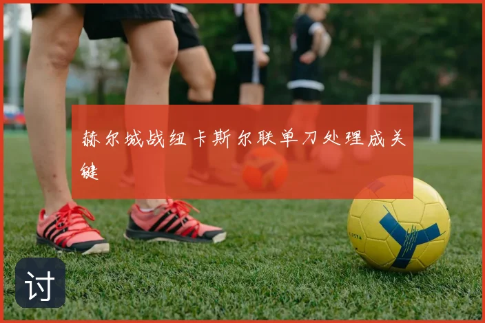 赫尔城战纽卡斯尔联单刀处理成关键