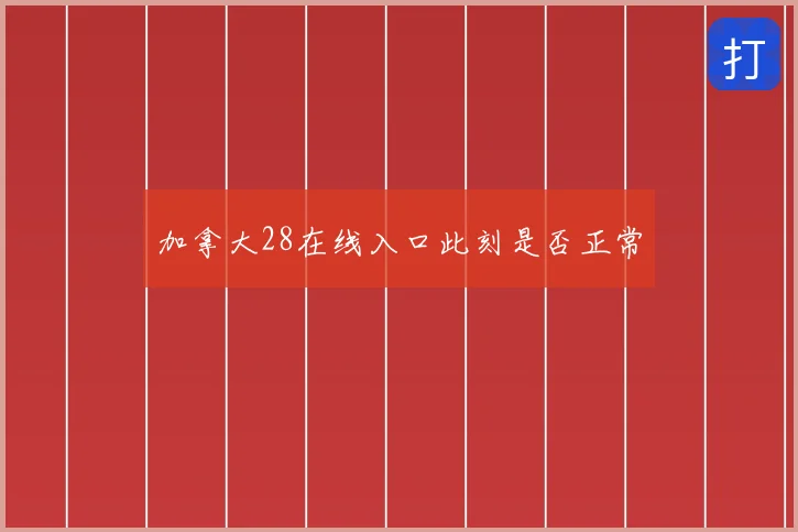 加拿大28在线入口此刻是否正常