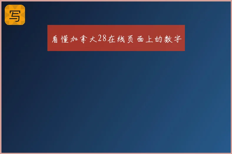 看懂加拿大28在线页面上的数字