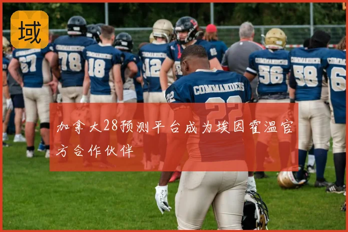 加拿大28预测平台成为埃因霍温官方合作伙伴