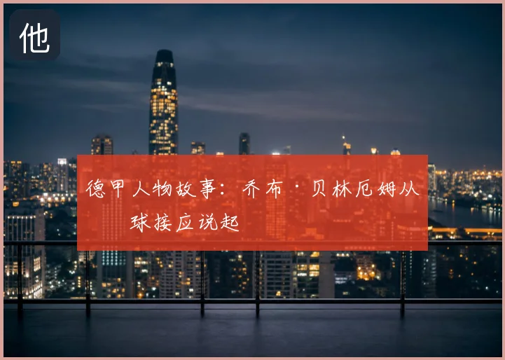 德甲人物故事：乔布·贝林厄姆从无球接应说起