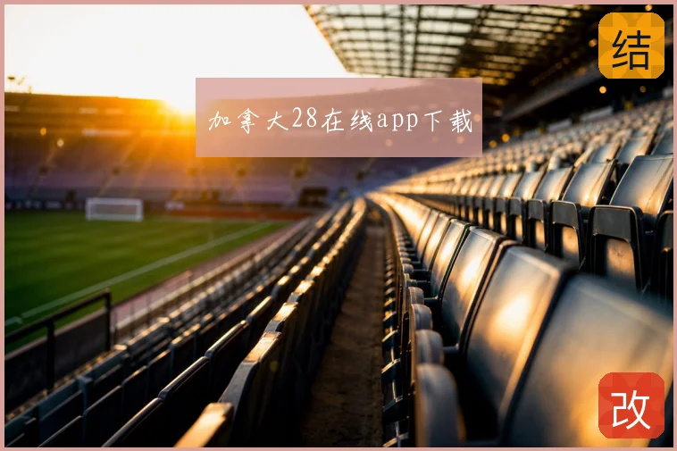 加拿大28在线app下载